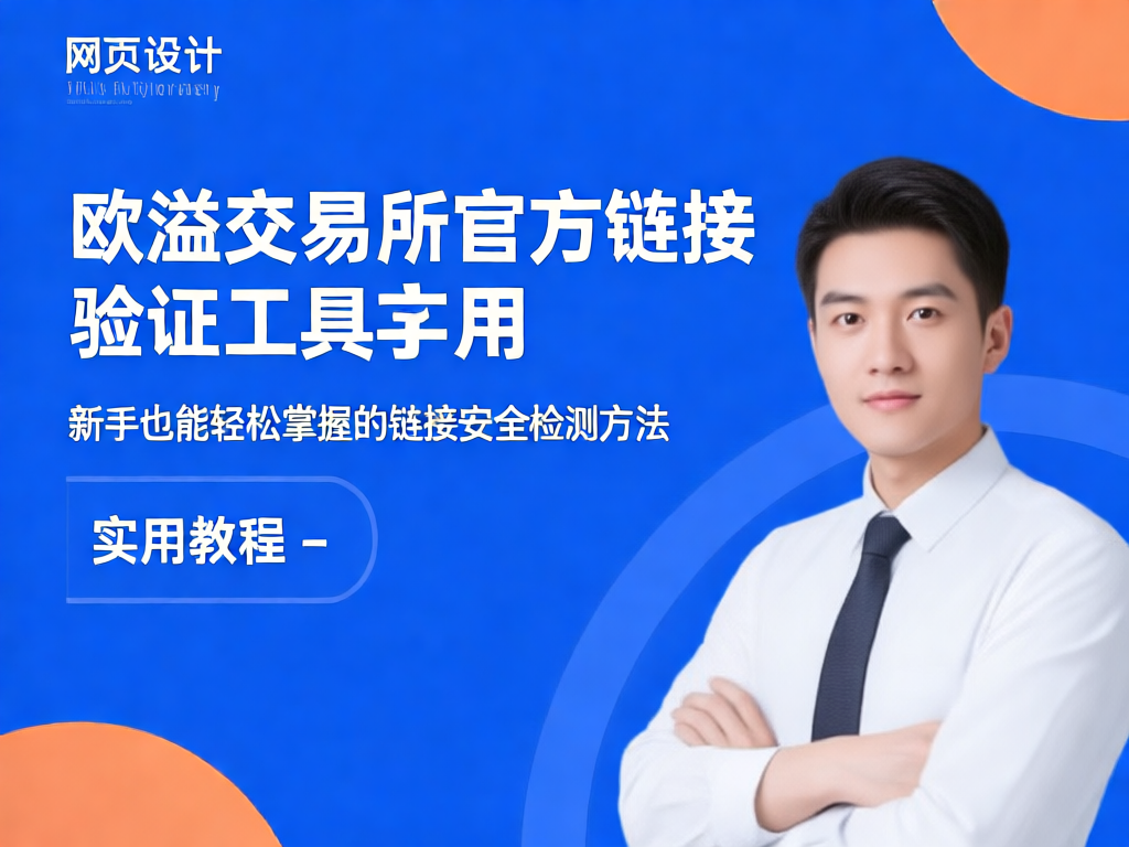 欧溢交易所链接验证工具界面